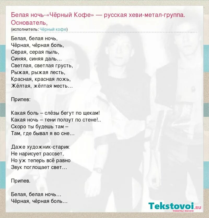 Спасибо за день за ночь песня текст. Белая ночь текст. Текст песни белая ночь. Песня белая ночь текст песни. Текст белая ночь текст.