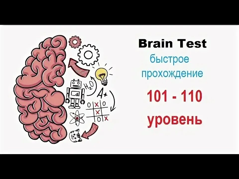 200 уровень brain. 110 Уровень Brain тест. Brain Test подсказки уровень 110. Brain Test уровень 101. Уровень 110 BRAINTEST.