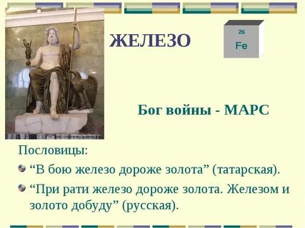 Пословица железо