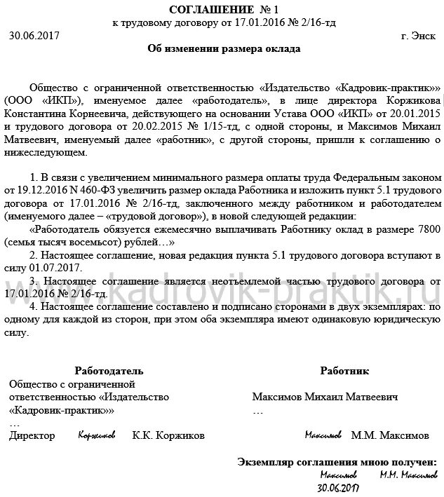 Доп соглашение на повышение МРОТ. Доп соглашение к трудовому договору об изменении МРОТ. Дополнительное соглашение к трудовому договору об изменении ставки. Дополнительное соглашение в связи с изменением МРОТ. Постановление по изменению контракта