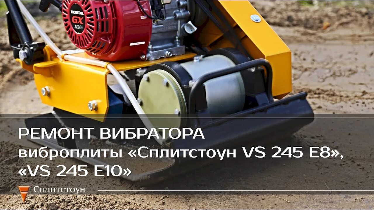 Ремонт вибратора. Виброплита Сплитстоун vs-245 e8. Виброплита Сплитстоун vs-104. Виброплиты Сплитстоун vs 244 основа. Виброплита Сплитстоун vs-246 e20.