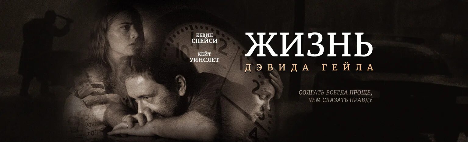 Жизнь дэвида гейла википедия. Жизнь дэвида гейла постер. экзорцизм дэвида гейла. жизнь дэвида гейла афиша. жизнь дэвида гейла мелисса маккарти.