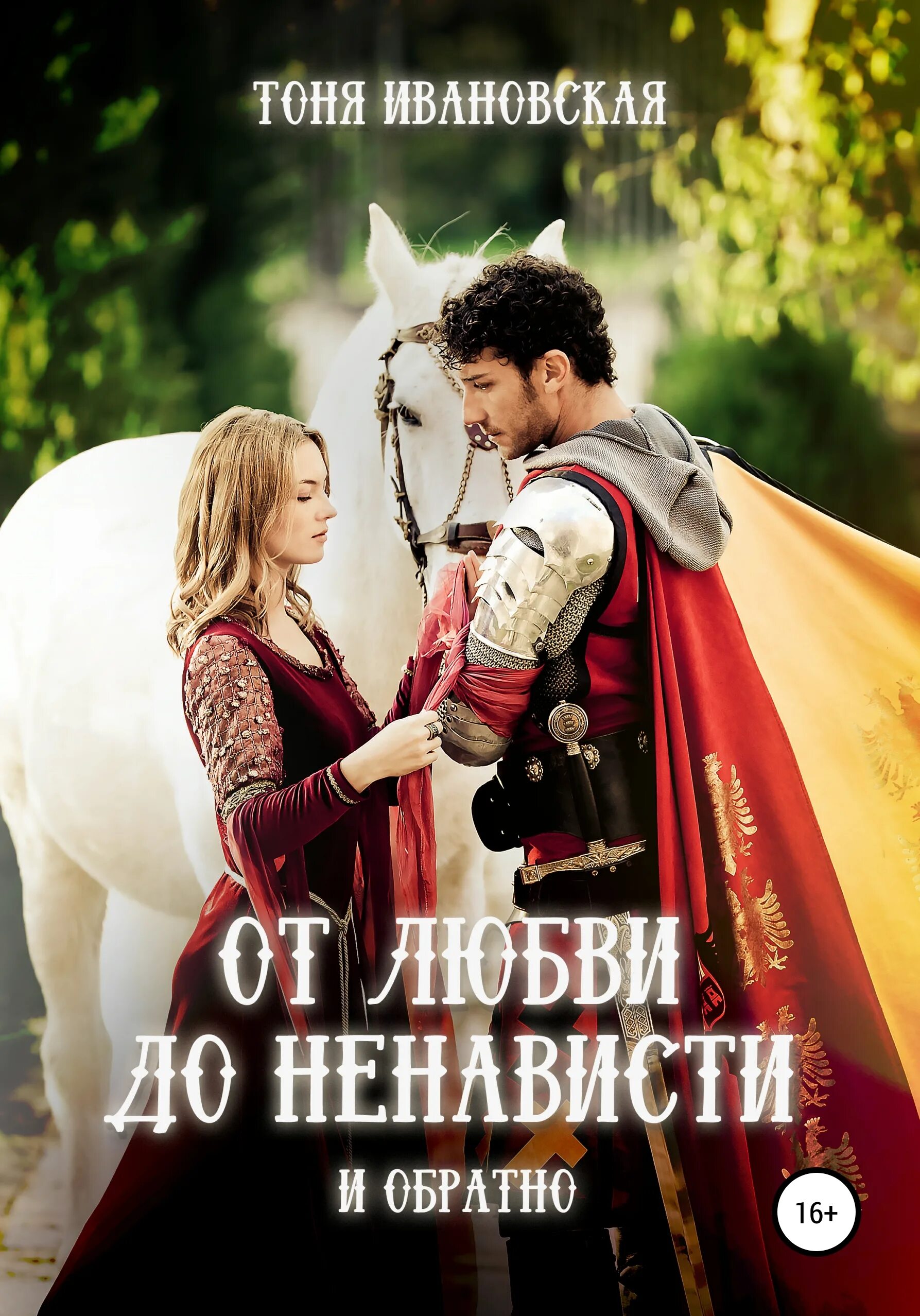 Любовное фэнтези от ненависти до. Любовно-фантастические романы. Любовно-фантастические романы про ненависть. Любовное фэнтези от ненависти до любви. Книги фэнтези от ненависти до любви.