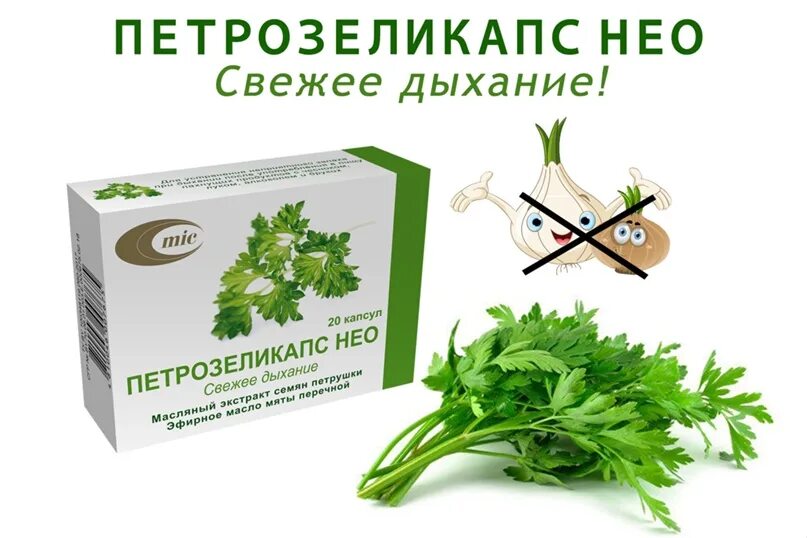 Петрозеликапс нео капсулы. Петрозеликапс нео капсулы