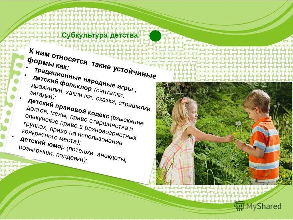 детская субкультура. субкультура детства. субкультура детства. компоненты детской субкультуры. «сохранение детской субкультуры»?.