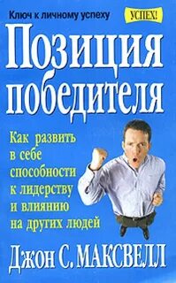 Позиция победителя