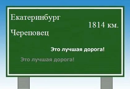 Череповец екатеринбург