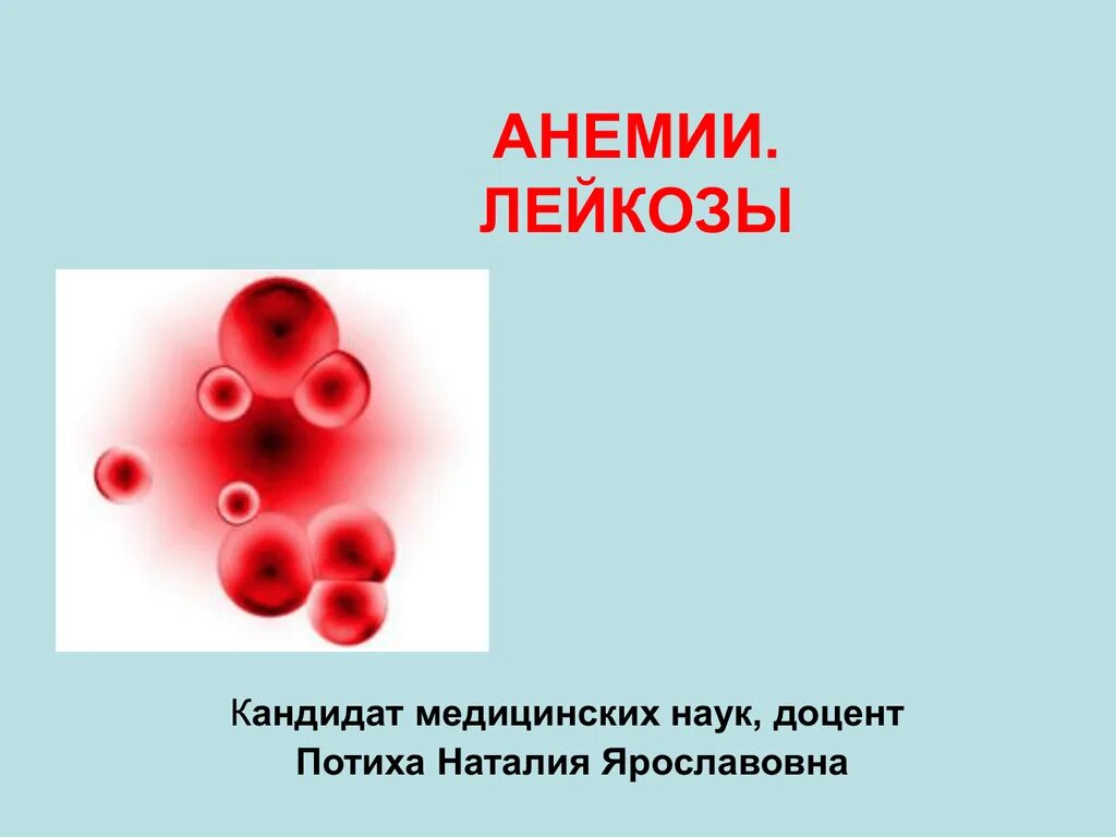 Лейкоз значение. Причины анемии при лейкозах.