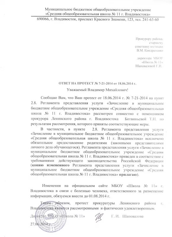 Тветна протест прокурора. Ответ на протест прокурора. Ответ на протест прокуратуры. Ответ на протест прокуратуры образец.