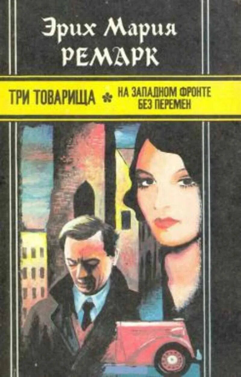 Читать полностью ремарка. Ремарк три товарища. триумфальная арка. «три товарища» эриха марии ремарка.