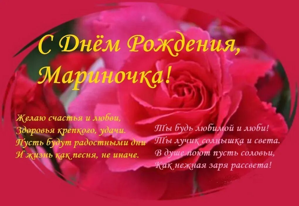 Поздравление с юбилеем марине. Мариночка с днём рождения открытки. С днем рождения. С днем рождения. Картинка мариночка с днем.