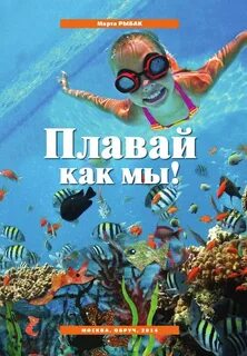 Учитесь плавать слушать