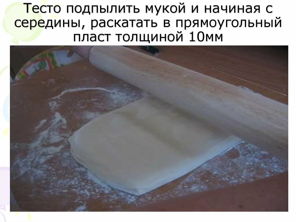 Сколько по времени готовится слоеное тесто. Раскатка слоеного дрожжевого теста. правильная раскатка слоеного теста. дрожжевое тесто пластами. прямоугольный пласт тесто.