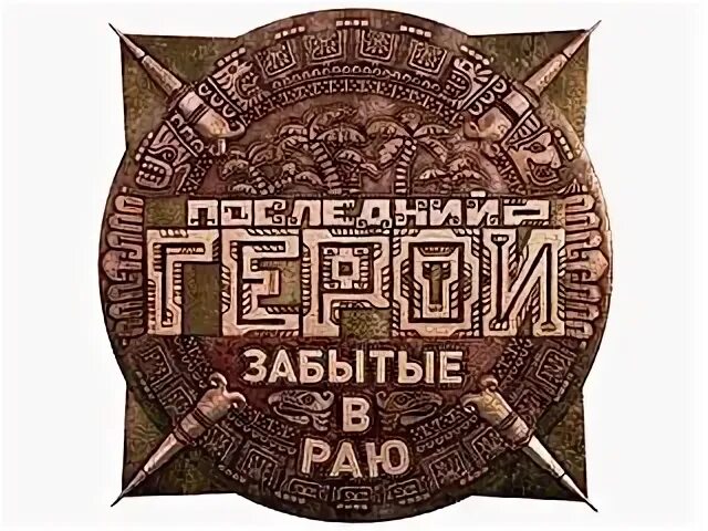 Участники шоу последний герой 2001. Последний герой остаться в живых. Ты мой последний герой слово. Ты мой последний герой слово. Последний герой 2002.