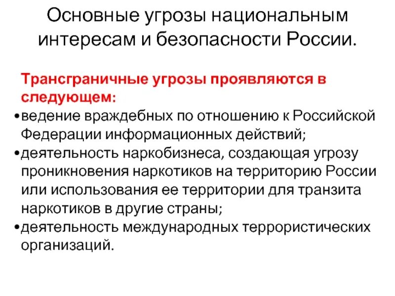 Угрозы внутренней безопасности страны. Трансграничные военные угрозы безопасности РФ. Угрозы национальным интересам и безопасности России. Основные угрозы национальным интересам России. Внутренние угрозы национальной безопасности РФ ОБЖ.