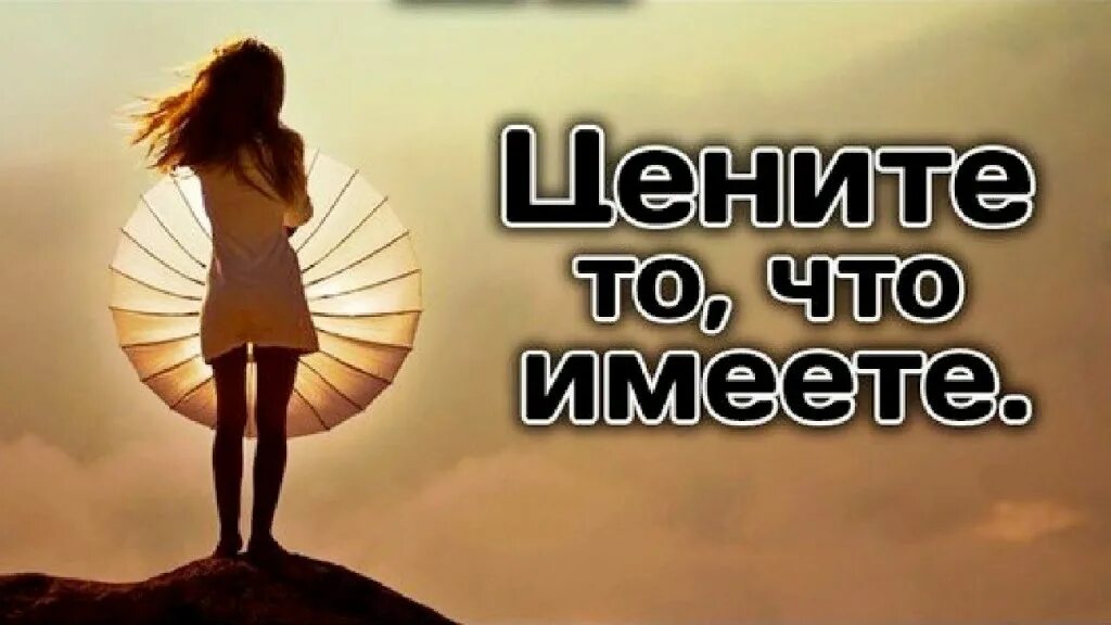 Пора ценить. Научитесь ценить то что имеете. цените то что имеете. пока научимся ценить часть жизни пролетает мимо нам. цени что имеешь картинки.