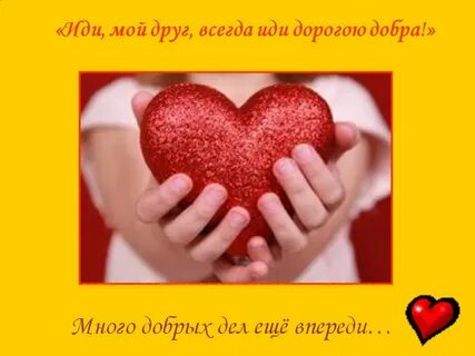 Или мой друг всегда иди дорогою добра