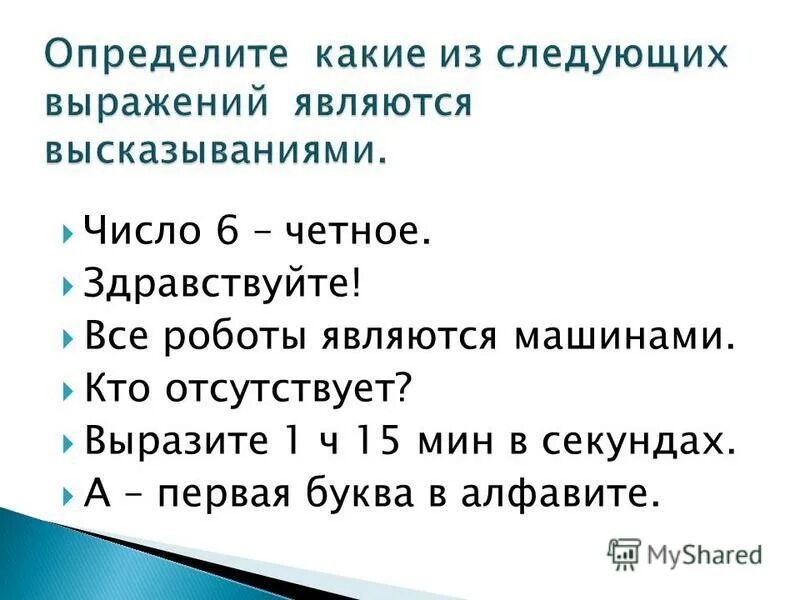 Вырази 1 ч мин. Определите какие из следующих выражений являются высказываниями. Какие предложения являются высказываниями. Какое из следующих выражений является высказыванием. Какие предложения являются высказываниями Информатика.