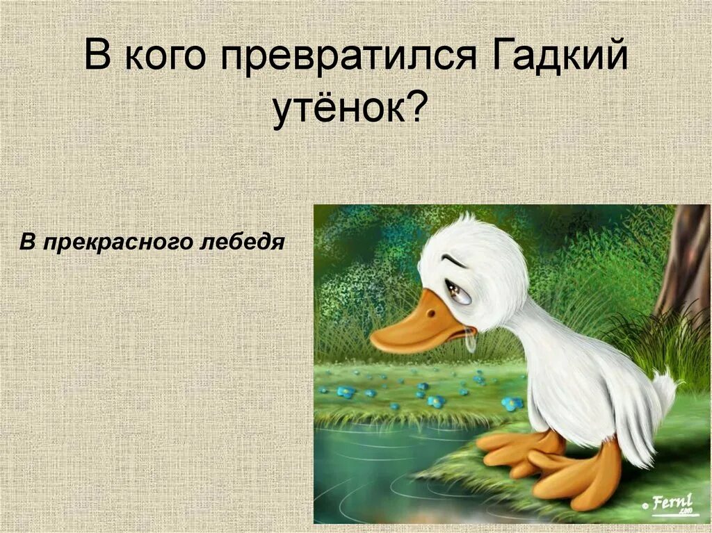 Ответ теста гадкий утенок. Произведения Андерсена Гадкий утенок. Андерсен Гадкий утенок лебедь. Гадкий утенок Литературная сказка. Андерсен Дюймовочка Гадкий утенок.