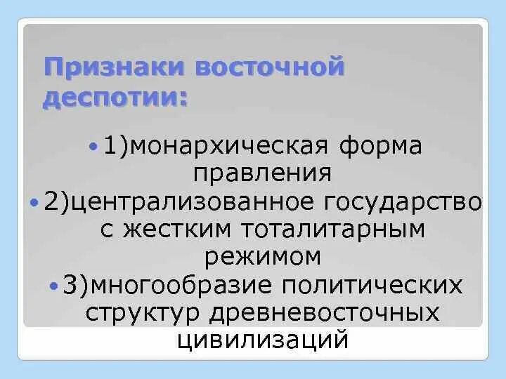 Черты Восточной деспотии. Признаки Восточной деспотии. Деспотия форма правления. Восточная деспотия это форма правления. Государства восточных деспотий