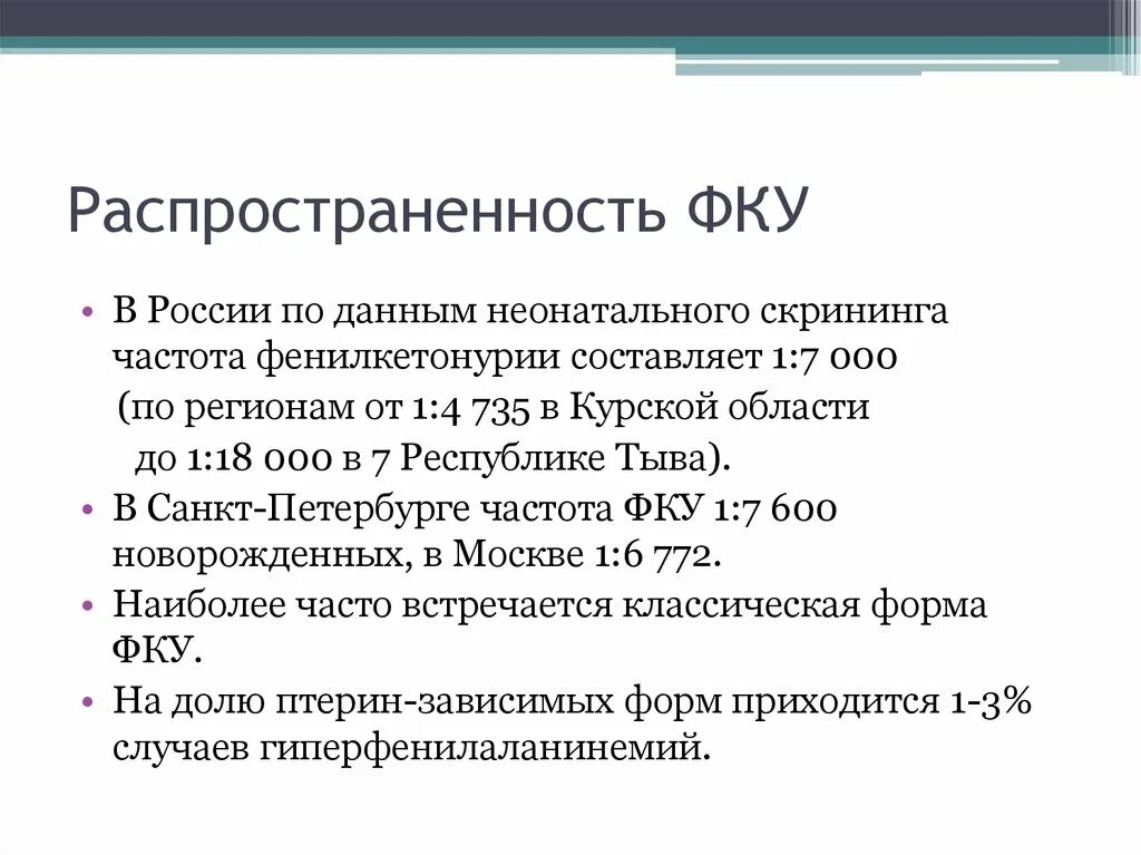 Фенилкетонурия распространенность. Частота встречаемости фенилкетонурии. Частота встречаемости фенилкетонурии. Фенилкетонурия наследуется по типу. Частота встречаемости фенилкетонурии.