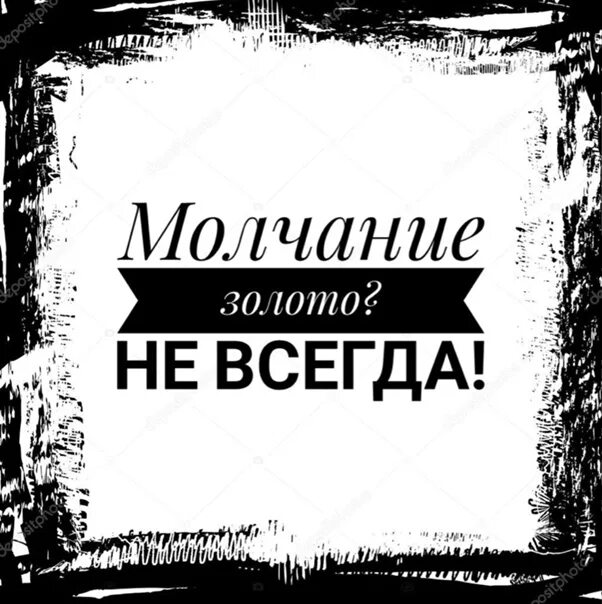 Молчание золотая. Молчание золото. Молчание золото картинки. Футболка молчание золото. Надпись молчание золото.