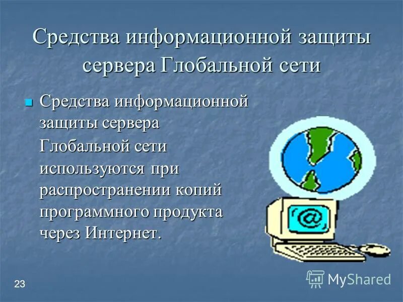 Информационные средства защиты. Способы защиты в сети. средства информационной защиты. методы защиты сети. программные средства для защиты информации в компьютерной сети.