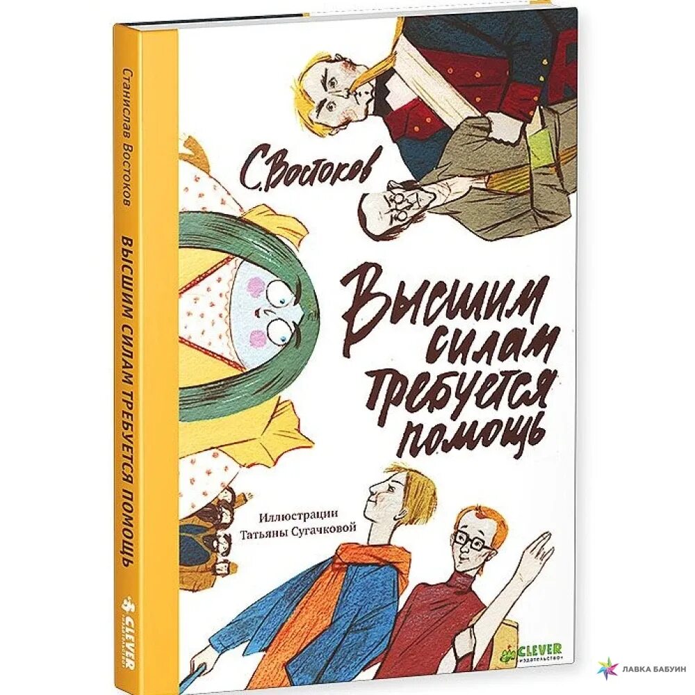 Востоков высшим силам требуется помощь. Высшим силам требуется помощь.