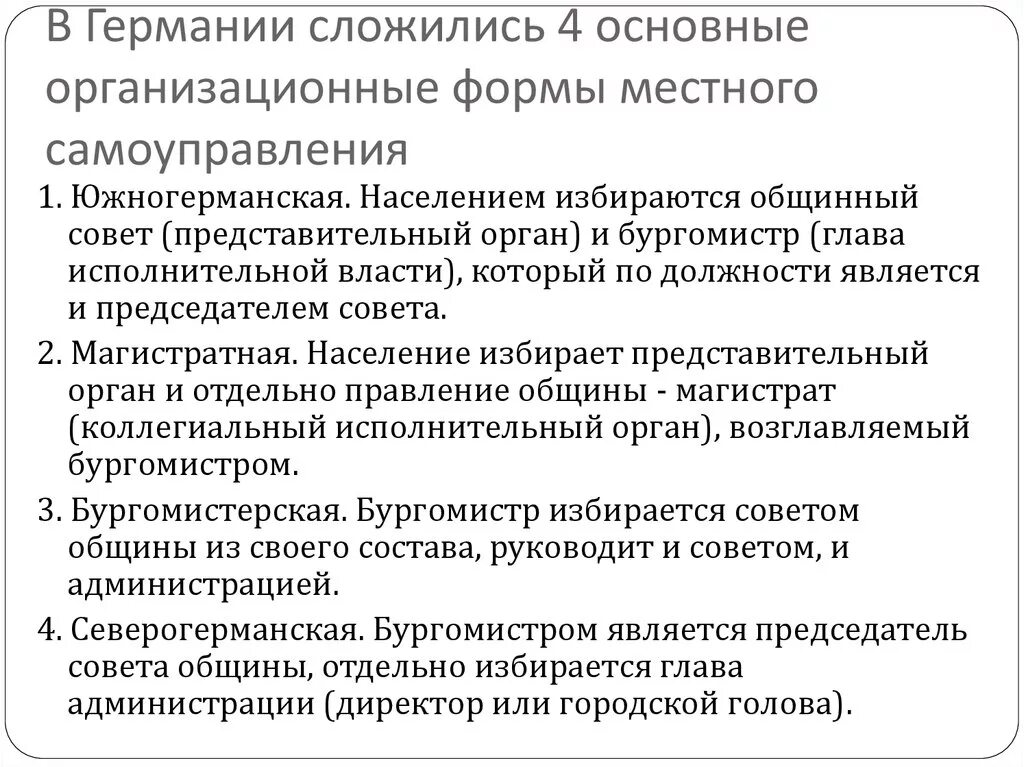 Модель муниципального самоуправления. Местное самоуправление ФРГ. Система местного самоуправления в Германии. Структура органов местного самоуправления в Германии. Муниципальное управление в Германии.