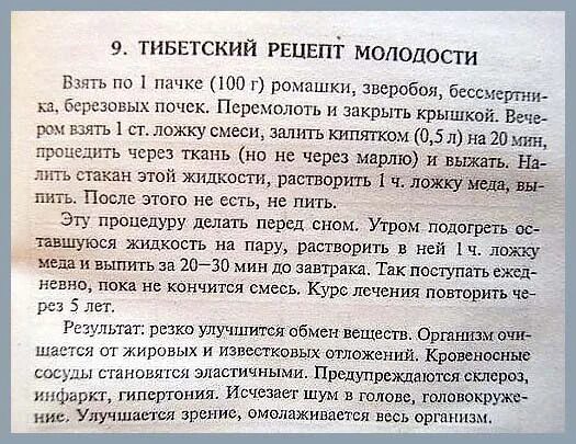 Тибетский рецепт молодости из 4