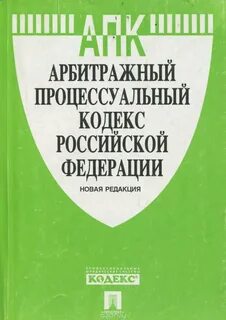 Арбитражный процесс кодекс