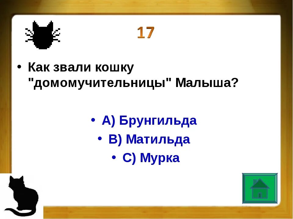 Как звали кошку малыша