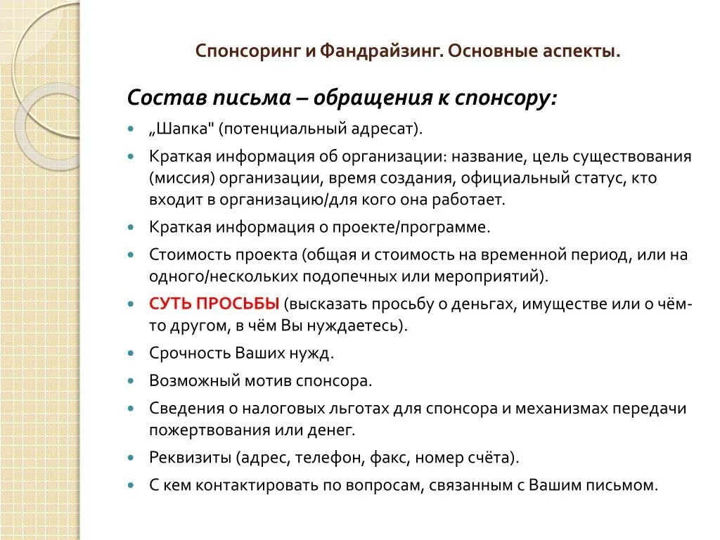 Написать спонсорам. Обращение о спонсорской помощи. Письмо-обращение о спонсорской помощи. Просьбы к спонсорам. Пример письма спонсору на мероприятие.