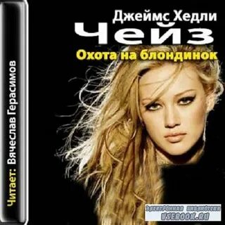 Блондинки аудиокнига