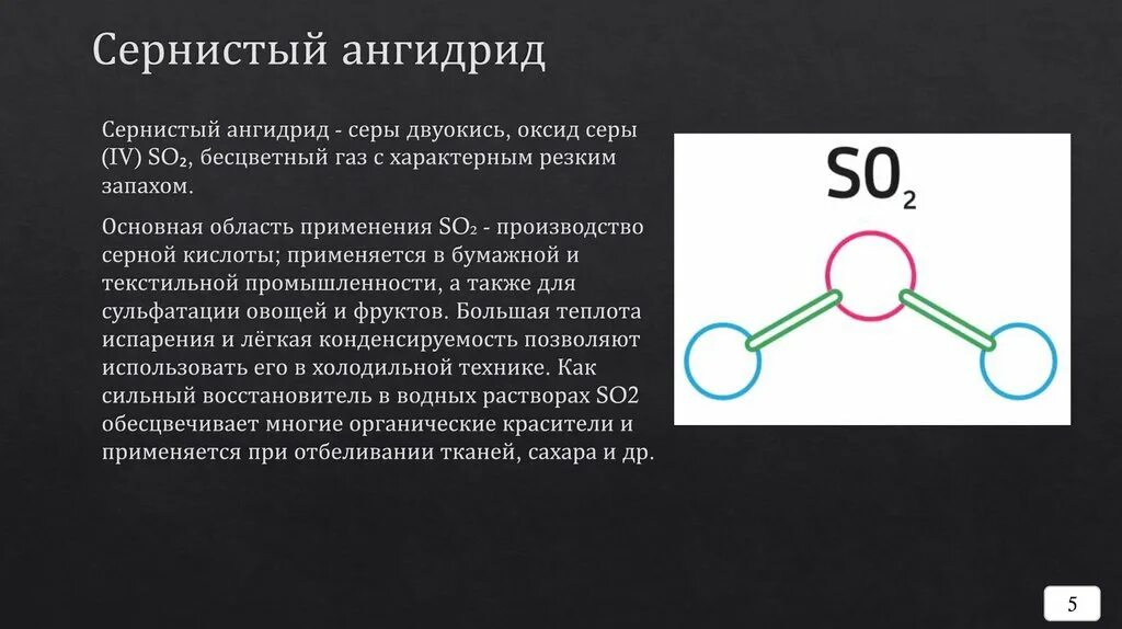 Сера диоксид-ангидрид сернистый. Серный ангидрид so2. Сернистый ангидрид применение. Сернистый ГАЗ. So4 газ