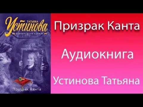 Баскова детектив аудиокнига слушать. Устинова призрак Канта. Детективы Устиновой.