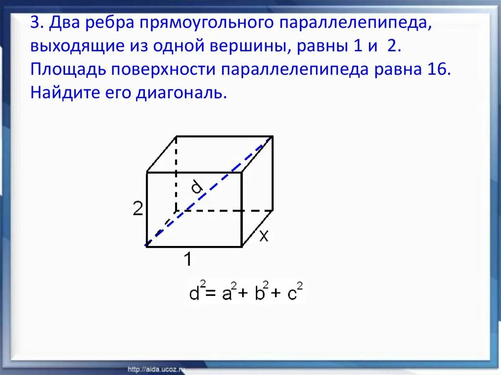 Площадь прямоугольного параллелепипеда через диагональ. Ребра прямоугольного параллелепипеда. площадь поверхности параллелепипеда. площадь диагонали прямоугольного параллелепипеда. 3 ребра прямоугольного параллелепипеда выходящие из 1 вершины равны.