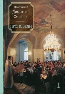Проповеди протоиерея димитрия