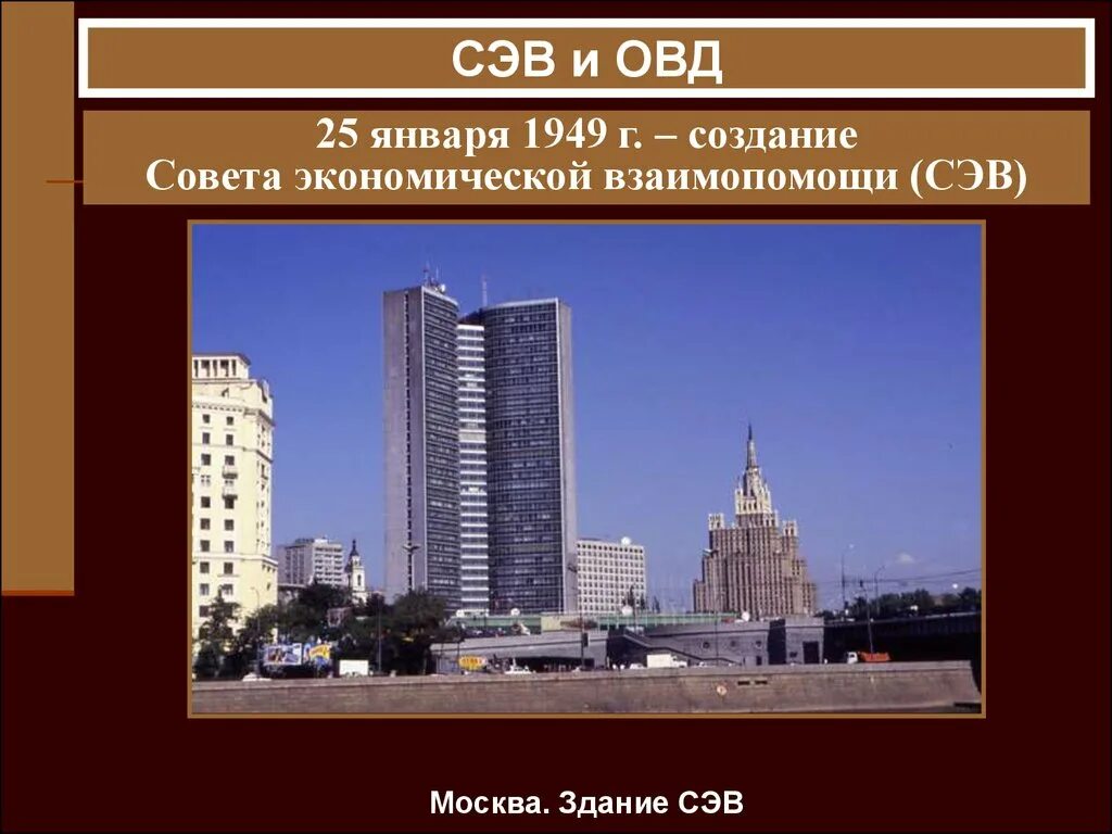 Какие государства в 1949 г создали сэв. Совет экономической взаимопомощи. Здание совета экономической взаимопомощи. СЭВ. Здание СЭВ.