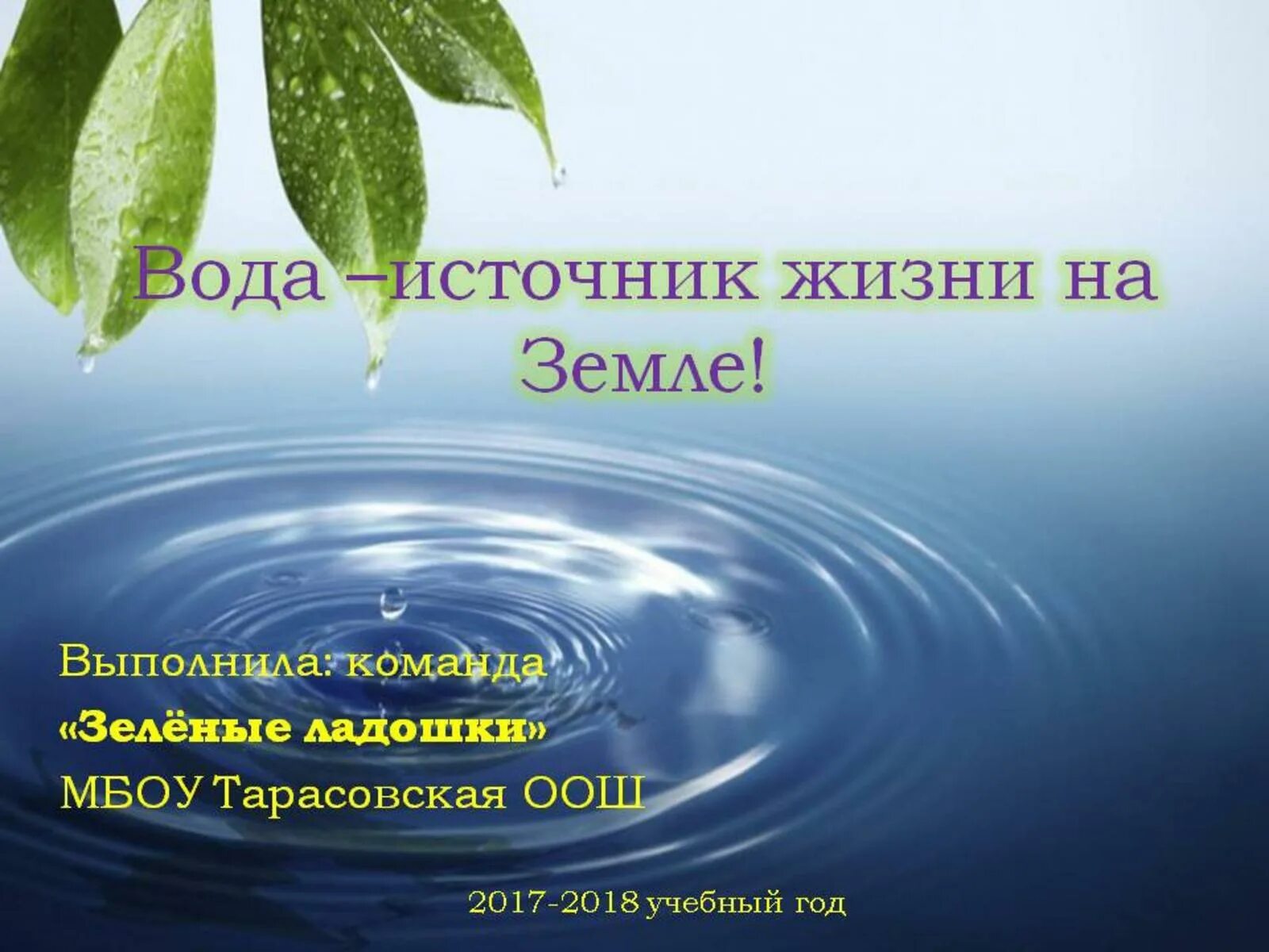 Вода источник информации. Вода источник жизни. Вода источник жизни. Вода основа жизни. Презентация на тему вода источник жизни.