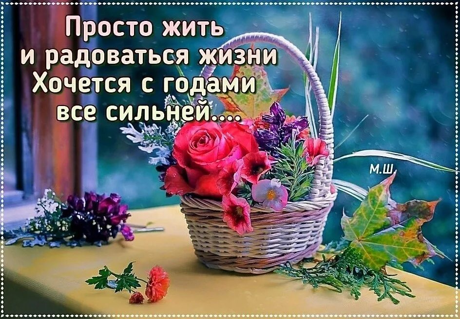 Любите жизнь и наслаждайтесь каждым днем. Живите и радуйтесь жизни стихи. живите радуйтесь любите стихи. радуйтесь жизни открытки. радоваться жизни.