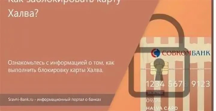 Как заблокировать совкомбанк