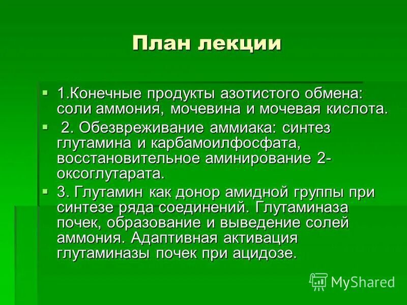 пути обмена азота аминокислот и аммиака. конечный продукт пуринового обмена. у животных к конечным продуктам. конечный продукт азотистого обмена у млекопитающих. конечные продукты азотистого обмена у животных.