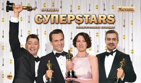 Спектакль суперстар