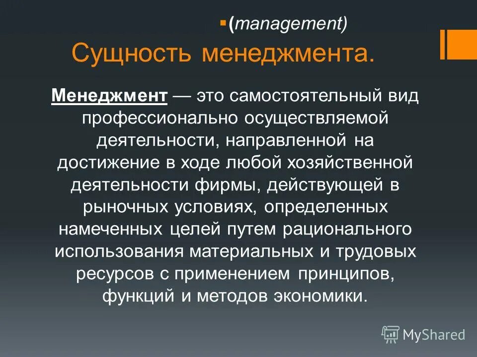 Менеджмент это деятельность направленная. Менеджмент. Менеджмент это простыми словами. Менеджмент это в менеджменте.