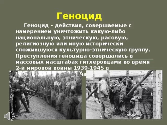 Геноцид советского народа сообщение. Геноцид определение. Геноцид это кратко.