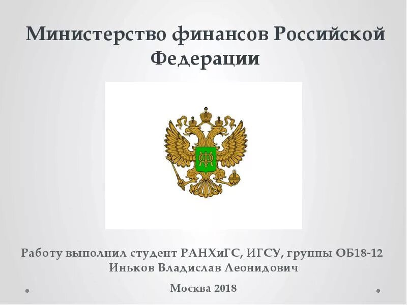 Министерство финансов РФ. Структура Министерства финансов. Функции министра финансов РФ.