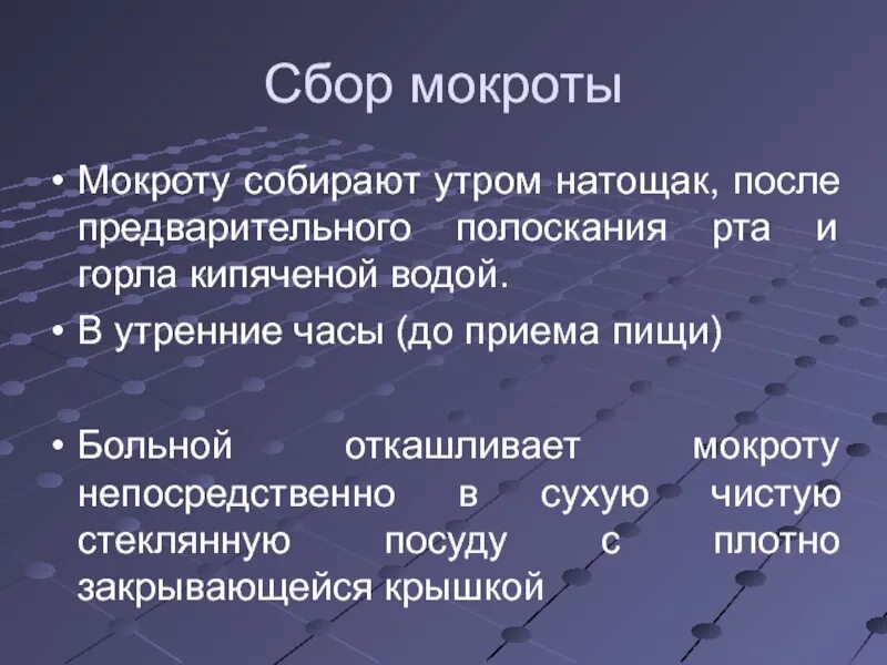 Пациент выделяет мокроту по утрам полным. Собрать мокроту утром. Пациент выделяет мокроту полным ртом при. Сбор мокроты.