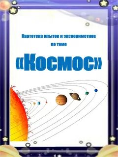 Картотека космос