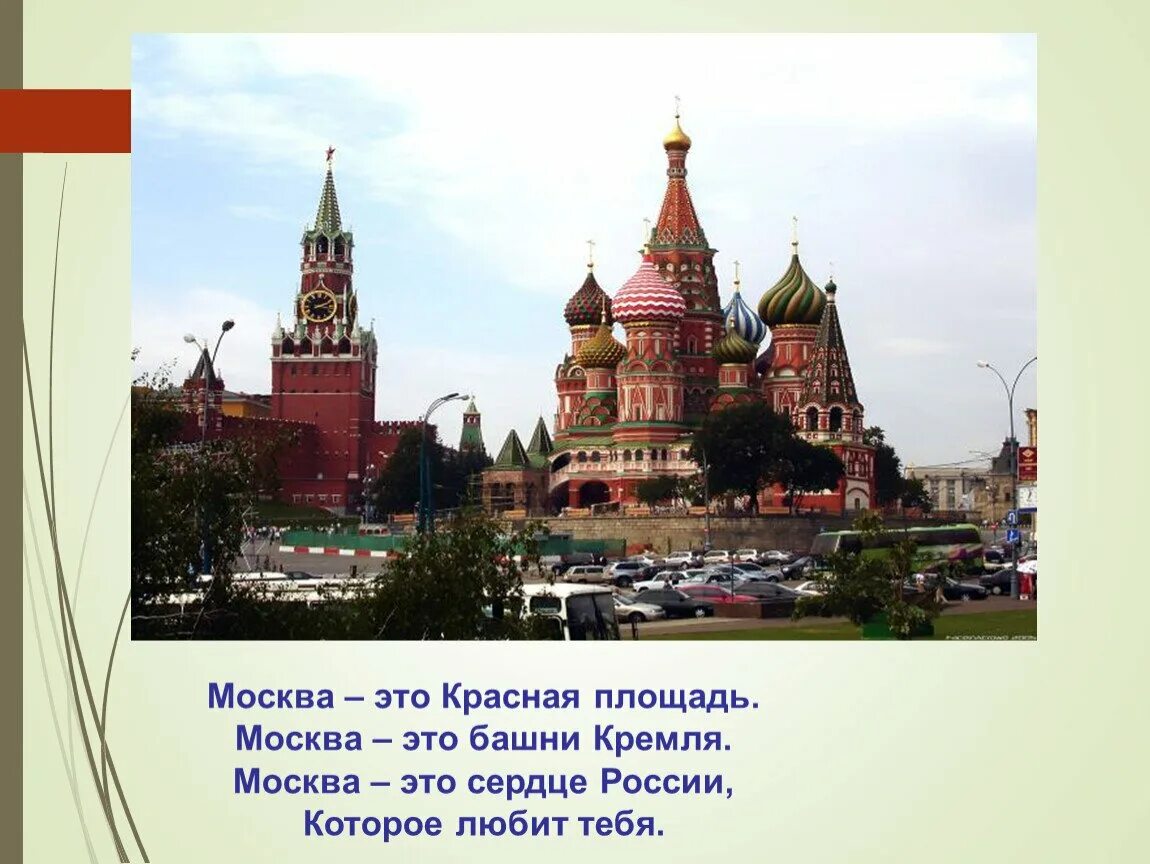 Как называется главный город твоего города. Москва это красная площадь москва это башни кремля. москва главный город нашей россии. москва это красная площадь москва это башни кремля стих. главный город страны.